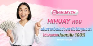 hihuay หวย