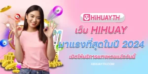 เว็บ hihuay