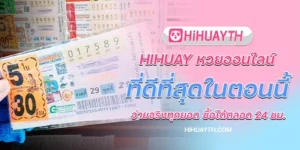 hihuay หวยออนไลน์