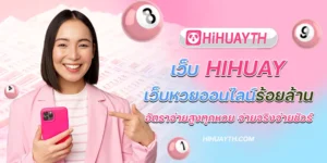 เว็บ hihuay