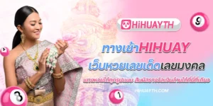 ทางเข้าhihuay