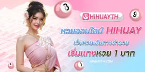 หวยออนไลน์hihuay