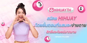 สมัคร hihuay