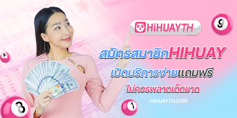 สมัครสมาชิก hihuay