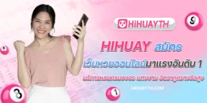 hihuayสมัคร