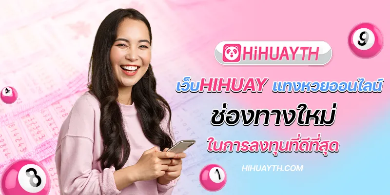 เว็บhihuay แทงหวยออนไลน์