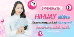 hihuay สมัคร