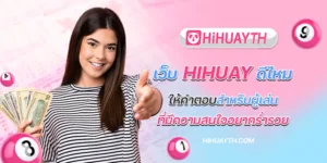 เว็บ hihuay ดีไหม