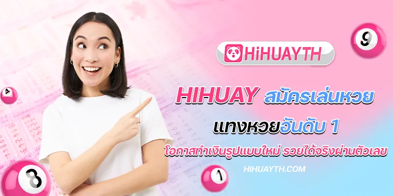 hihuay สมัครเล่นหวย