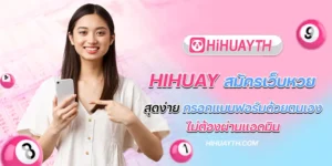 hihuay สมัครเว็บหวย