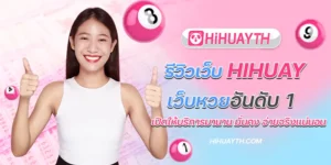 รีวิวเว็บ hihuay