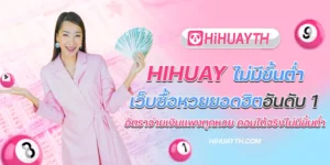 hihuay ไม่มีขั้นต่ำ