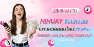 hihuay รับแทงเลข