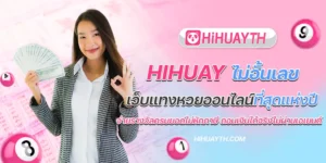 hihuay ไม่อั้นเลข