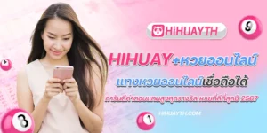 hihuay+หวยออนไลน์