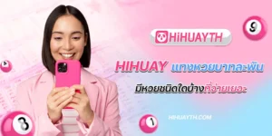 hihuay แทงหวยบาทละพัน