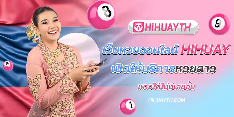 เว็บหวยออนไลน์ hihuay