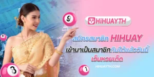 สมัครสมาชิก hihuay