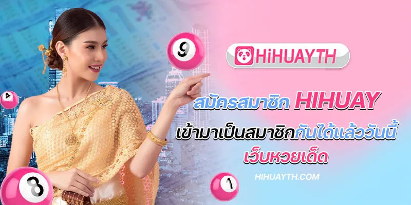 สมัครสมาชิก hihuay