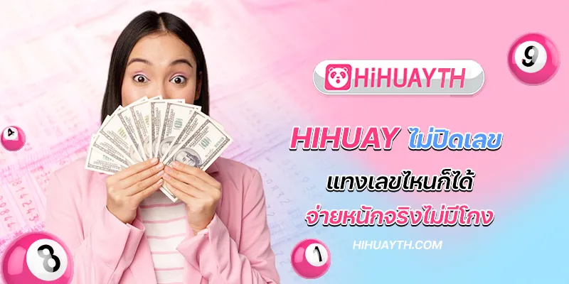 hihuay ไม่ปิดเลข