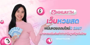 เว็บหวยสด