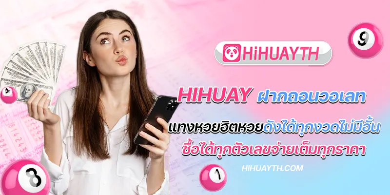 hihuay ฝากถอนวอเลท