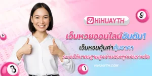 เว็บหวยออนไลน์อันดับ1