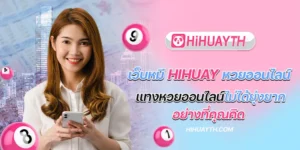 เว็บหมี hihuay หวยออนไลน์