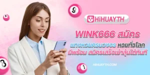 wink666 สมัคร