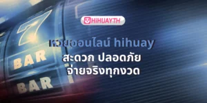 หวยออนไลน์ hihuay