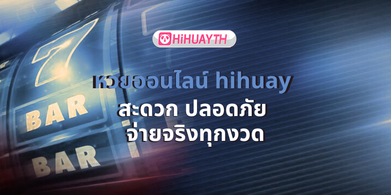 หวยออนไลน์ hihuay