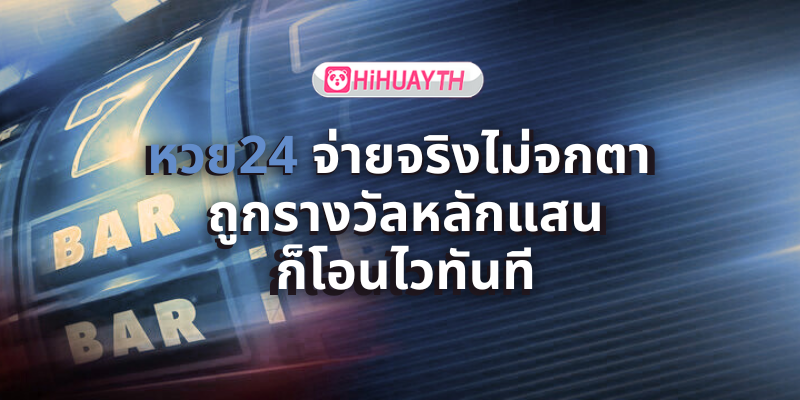 หวย24