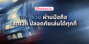 แทงหวย