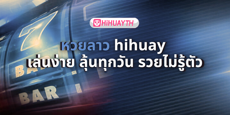 หวยลาว