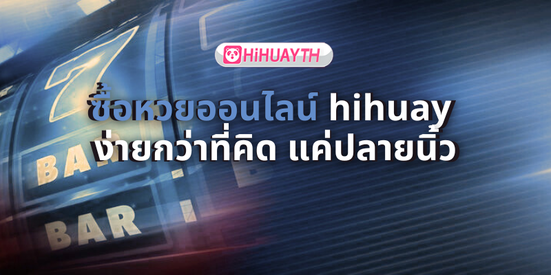 ซื้อหวยออนไลน์