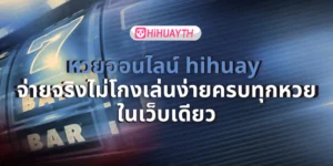 หวยออนไลน์ hihuay