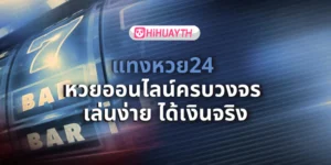 แทงหวย24