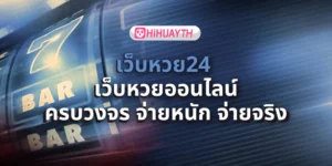 เว็บหวย24