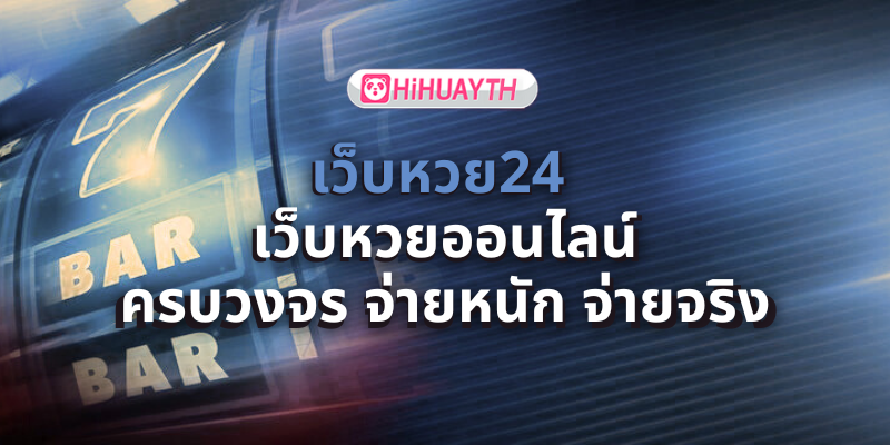 เว็บหวย24