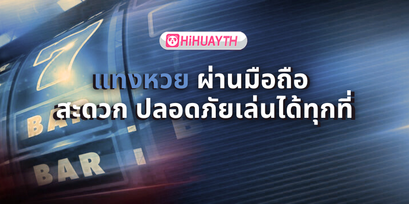 แทงหวย