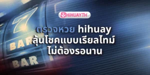 ตรวจหวย