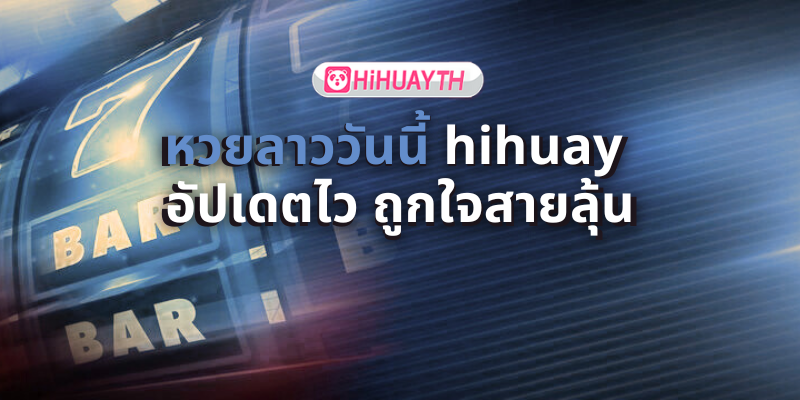 หวยลาววันนี้